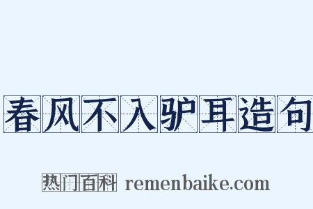 春风不入驴耳造句是什么意思的图片